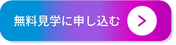 無料見学に申し込む