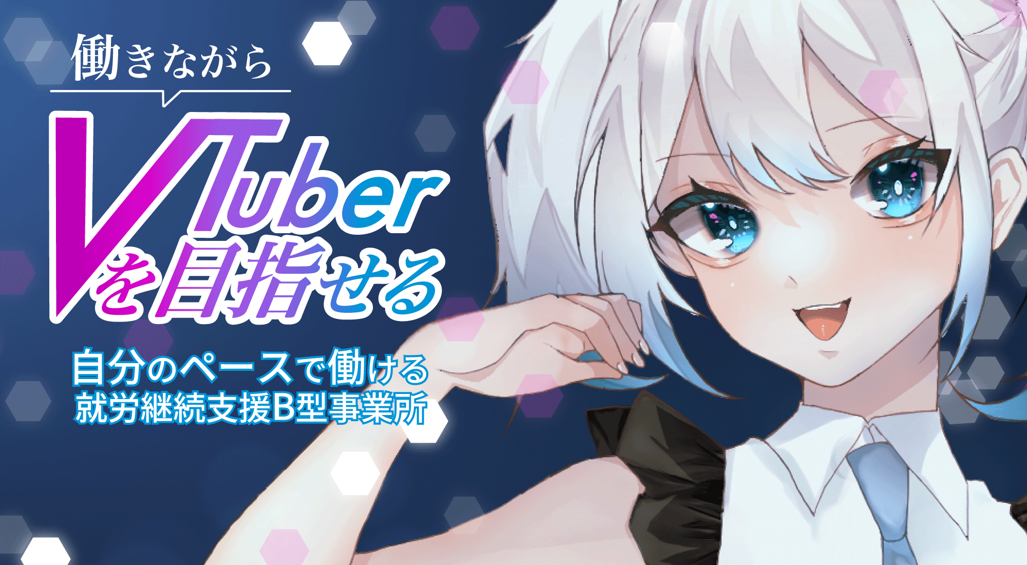 働きながらVTuberを目指せる<br />
自分のペースで働ける就労支援B型事業所