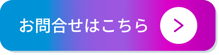 お問合せはこちら