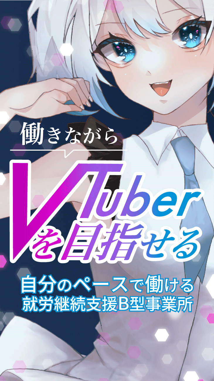 働きながらVTuberを目指せる 自分のペースで働ける就労支援B型事業所