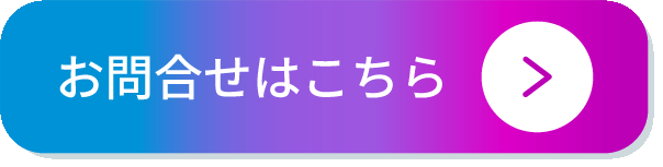 お問合せはこちら